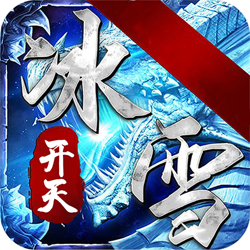 开天冰雪打金服