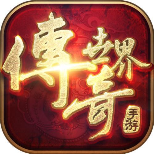 带元神传奇世界怀旧版