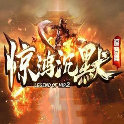 惊鸿沉默高爆传奇