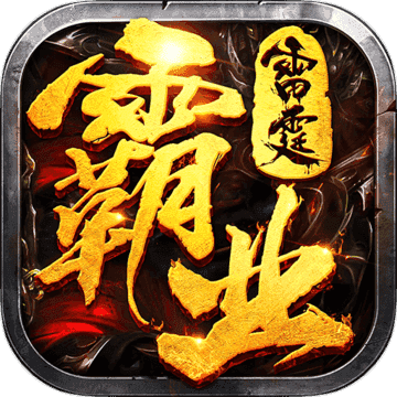 雷霆霸业散人传奇打金