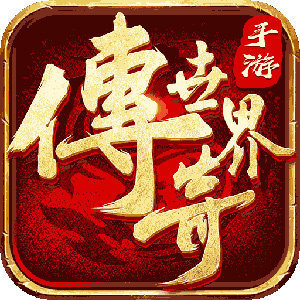 传世之光手游