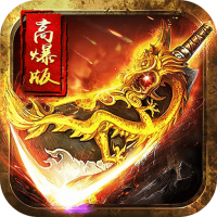 100%爆率小怪爆神装传奇
