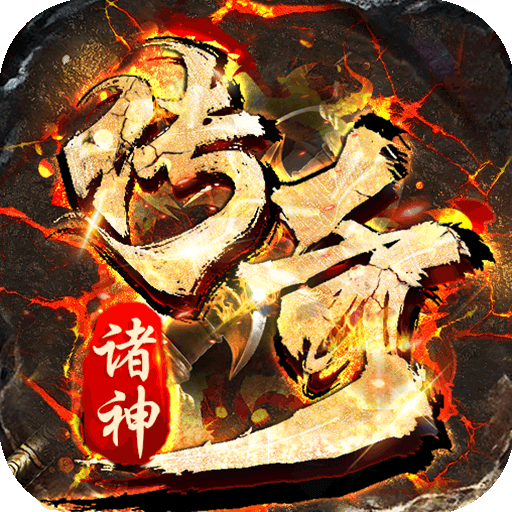 诸神传奇超变神器