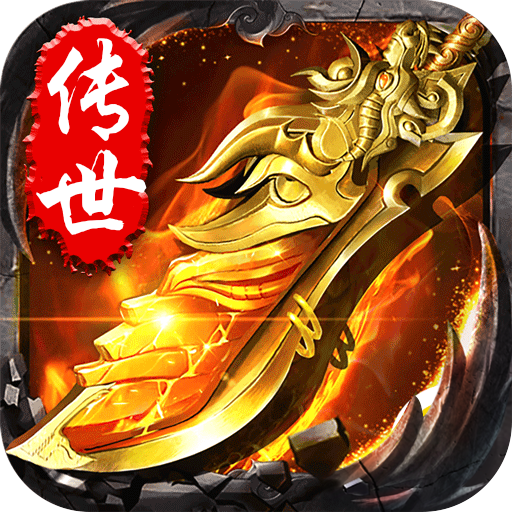 复古传世战神蚩尤官网版