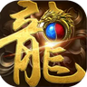 百战火龙传奇单职业