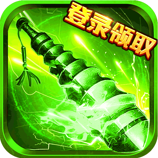 王者传奇大当家