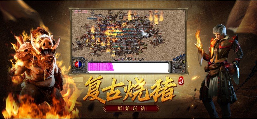 复古热血烧猪传奇