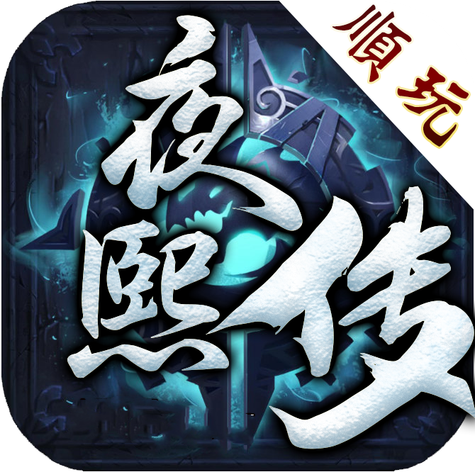 夜熙传传奇