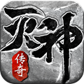 灭神单职业传奇手游