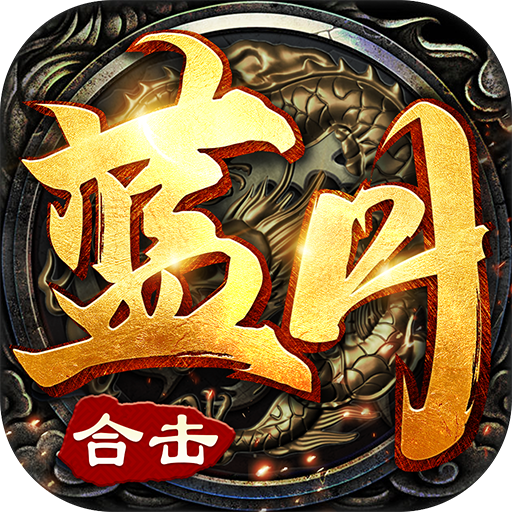 蓝月合击热血合击