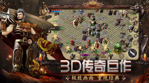 传奇3D版永恒屠龙全新版
