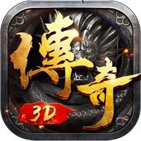传奇3D版永恒屠龙全新版
