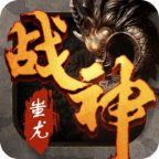 战神蚩尤手游