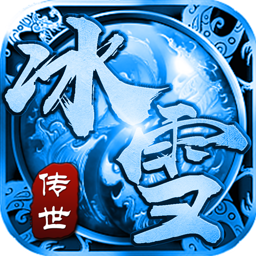 冰雪传世群英版之金装裁决