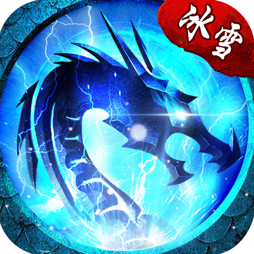 冰雪之城公益传奇