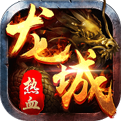 热血龙城传奇手游