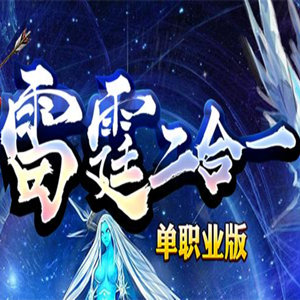 雷霆二合一复古单职业高爆版