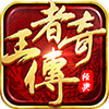 王者传奇大当家多开版