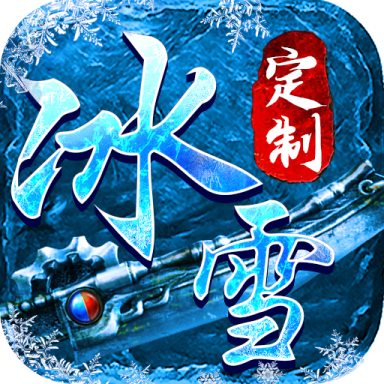 武林争霸冰雪bt版