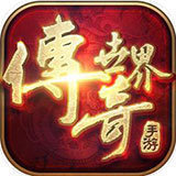 盛大传奇世界客户端完整版