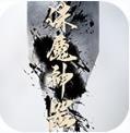 开心传奇诛魔神器