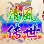 清风传世神武打金版