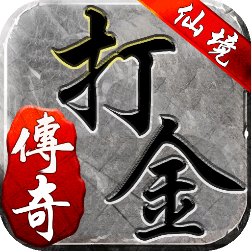 仙境传奇打金高爆版