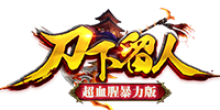 刀下留人超血腥暴力版