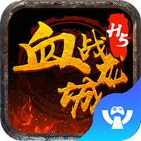 游聚血战龙城h5