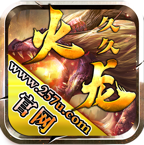 玛法火龙三职业