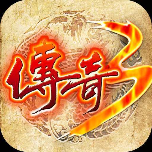 传奇3手游变态版三职业版