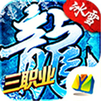 冰雪三职业龙城霸业传奇