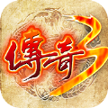 传奇3之屠龙决战