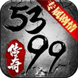 5399传奇世界