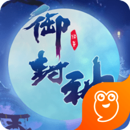 御封神