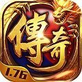 网通1.76精品传奇