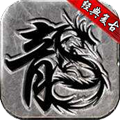 无级别复古游戏