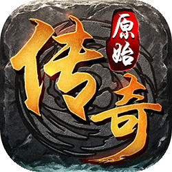 原始传奇三职业高爆版