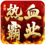 热血霸业官方正版