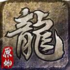 原始传奇九游版