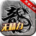1.80复古传奇无精力版