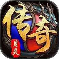 月灵传奇英雄合击版