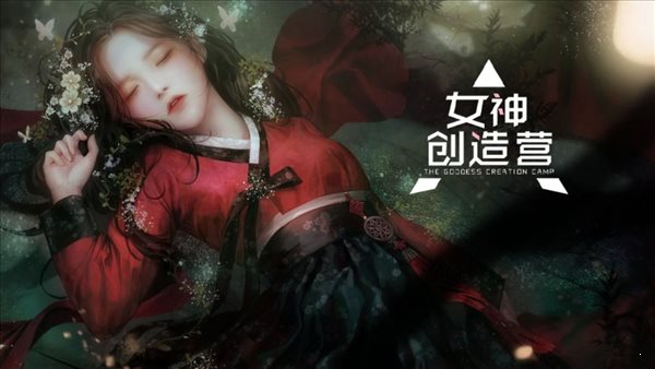 女神创造营手游2