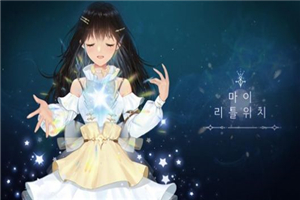 我的小魔女手游
