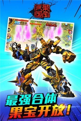 果宝三国7.0