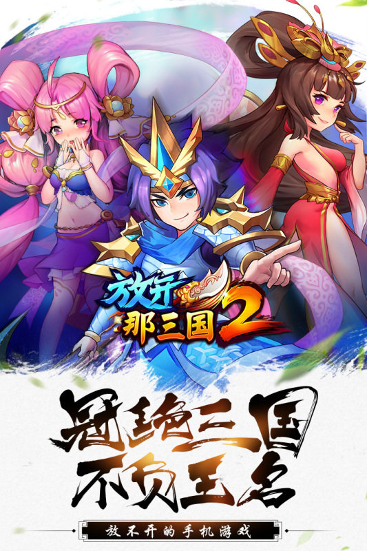 放开那三国2九游版0