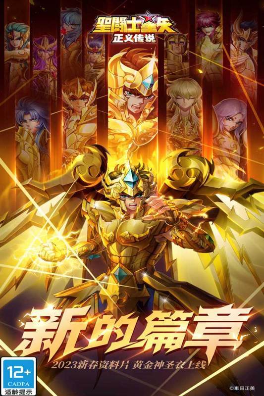 圣斗士星矢正义传说九游版0