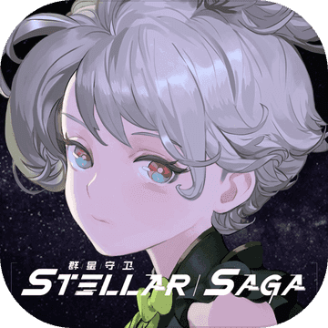 群星守卫stellar