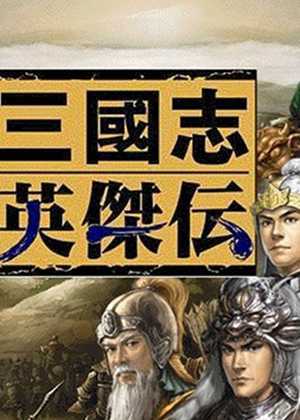 新三国志英杰传完整版