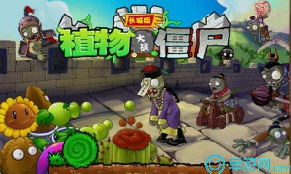 植物大战僵尸长城版Plants Vs Zombies3